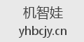 机智娃